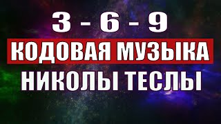 Открыли музыкальный код Николы Теслы 369 СЕКРЕТ [upl. by Tobi]