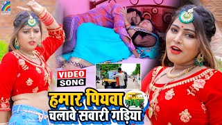 VIDEO Hamar Piyawa Chalawe Sawari Gadiya Antra Singh Priyanka  Bhojpuri Song 2021 [upl. by Valma]