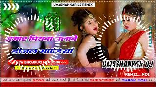 Hamar piyava chalave diesel Gadiya Bhojpuri DJ Malay music [upl. by Runck]